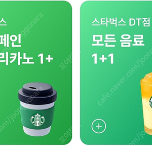 스타벅스 1+1쿠폰