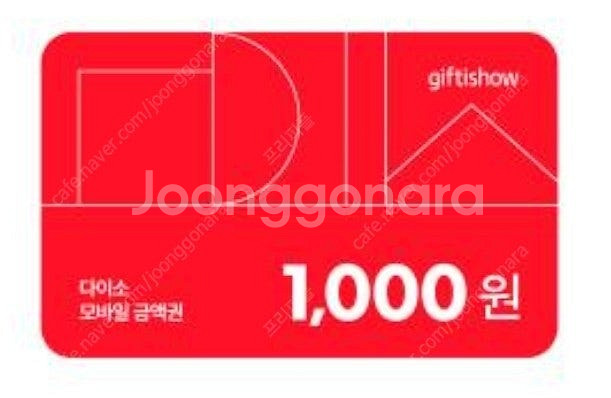 [판매중|즉시발송] 다이소 1천원권 상품권 2장 판매--0