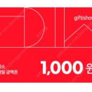 [판매중|즉시발송] 다이소 1천원권 상품권 2장 판매