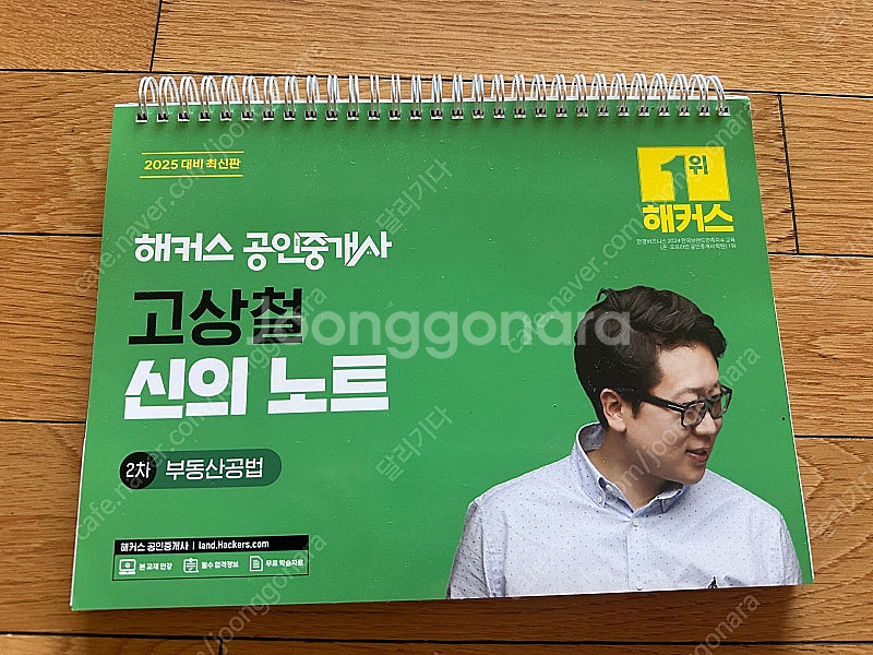 고상철 신의노트_2025년대비_해커스 부동산공법_공인중개사시험 공법의신--0