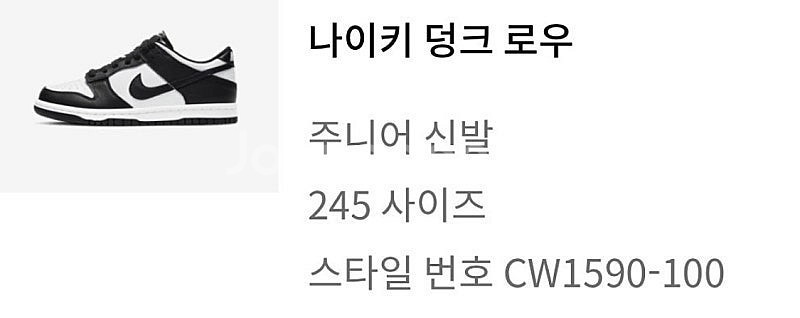 나이키 덩크 로우 주니어 (신발245)사이즈CW1590...--1