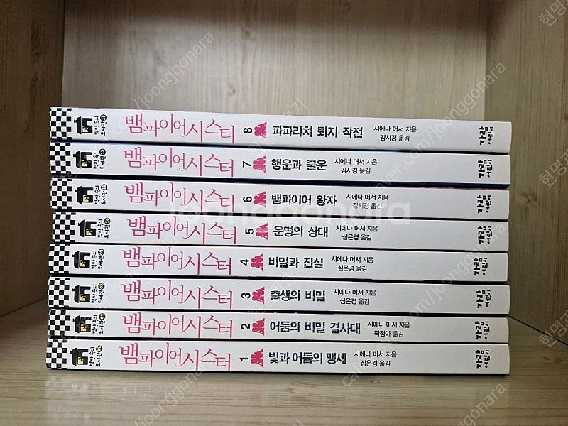 뱀파이어 시스터 8권--0