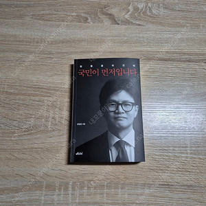 한동훈 국민이 먼저입니다 (택포함 13,000원)