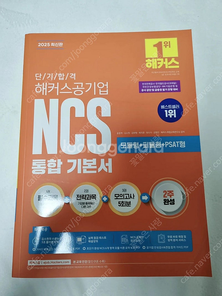 2025 해커스공기업ncs 통합기본서 택포20000--0