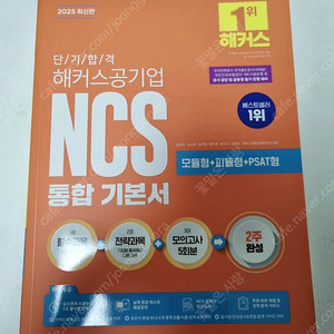 2025 해커스공기업ncs 통합기본서 택포20000