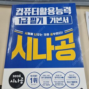 2026 시나공 컴퓨터활용능력 1급 필기 기본서 새책