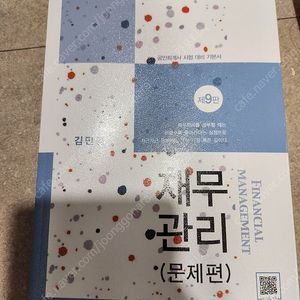 재무관리 김민환 문제편