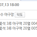 [불꽃야구 / 울산] 세번째 직관 / 3루 불꽃석 "아" 구역 2연석 양도