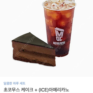 메가커피 초코무스 케이크 + 아이스 아메리카노
