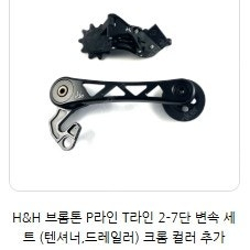 H&H 7단 쉬프터,드레일러,텐셔너셋 (P,T라인)