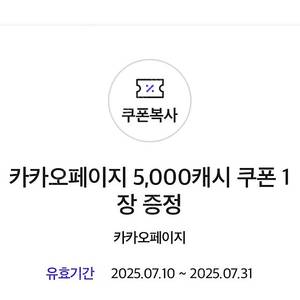 (판매가능) 카카오페이지 5,000캐시 쿠폰 4,500원에 판매합니다.
