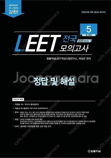 2025학년도 법률저널 LEET 전국 봉투모의고사 5회...--0