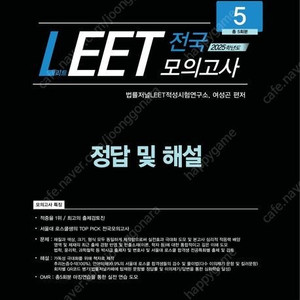 2025학년도 법률저널 LEET 전국 봉투모의고사 5회분/2026 LEET 8,7,6,5,4,3,2,1회 봉투 시험지,법률저널×시대인재/PSAT 원래 이렇게 푸는 거야/해커스 7급