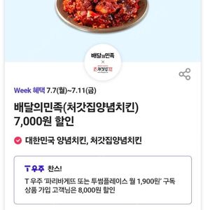 (500원) 배달의민족 처갓집 양념치킨 7천원 할인 쿠폰