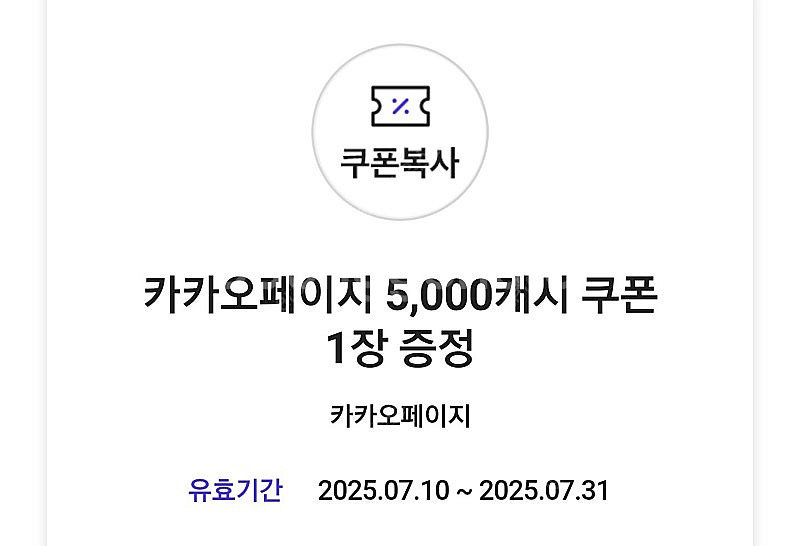 카카오페이지 5000캐시 쿠폰--0