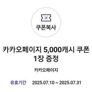 카카오페이지 5000캐시 쿠폰