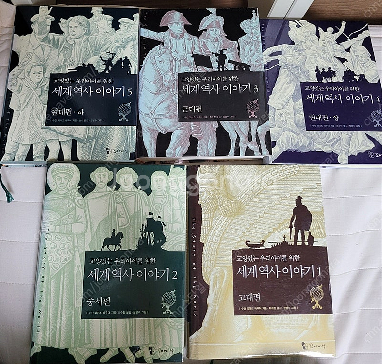 교양있는 우리아이를 위한 세겨역사 이야기 5권(양장본)--1