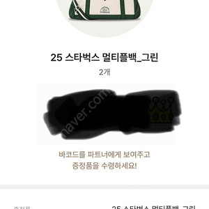 스타벅스 라코스테 멀티플백 그린 수령권 2장 판매