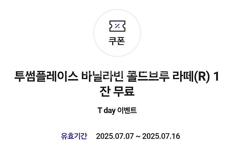 투썸플레이스 바닐라빈 콜드브루 라떼 (R) 1잔 (정가...--0