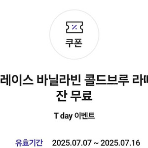 투썸플레이스 바닐라빈 콜드브루 라떼 (R) 1잔 (정가6100원->4500원)