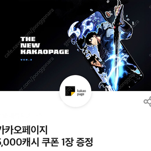 카카오페이지 5000캐시 (1~2장)