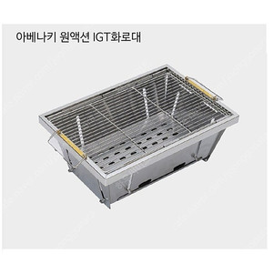 [아베나키] 원액션 IGT화로대 IGT테이블 플레이트 바베큐그릴