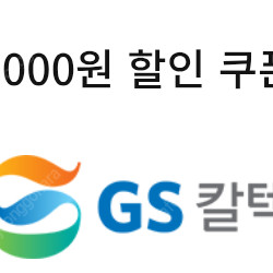 gs칼텍스 세차 할인쿠폰