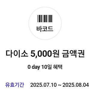 다이소 직영점용 5천원 금액권 팝니다
