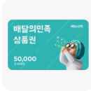 배달의민족 5만원쿠폰 5만원권 ->4.6만원 판매합니다