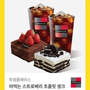 투썸플레이스 떠먹는 스트로베리 초콜릿 생크림+ 떠먹는 아박 +아메리카노2잔 세트