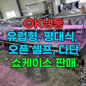 주류, 고기, 아이스크림, 밀키트, 수제간식, 냉동식품 모두 사용 가능한 냉장냉동 음료 쇼케이스 일체 판매합니다.