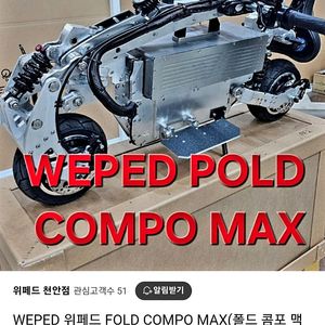 위페드 콤포맥스 60V 30Ah 모델 판매합니다 전동킥보드