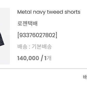 블랑쇼 메탈 네이비 트위드 숏츠 s 반바지