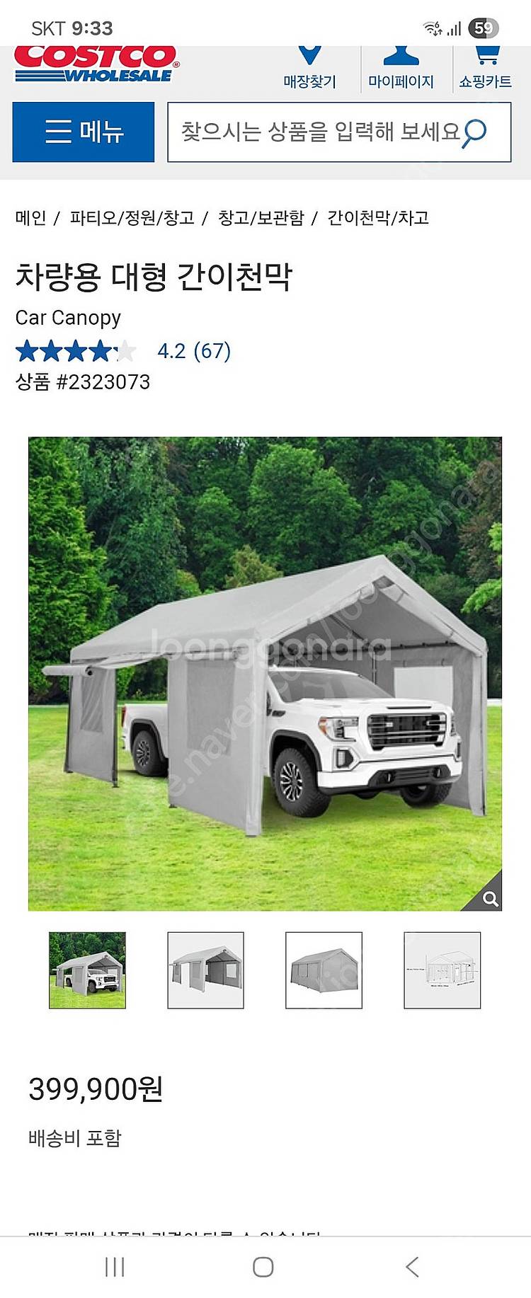 코스트코 차량용 대형 간이천막/차고 새상품 판매합니다.--0