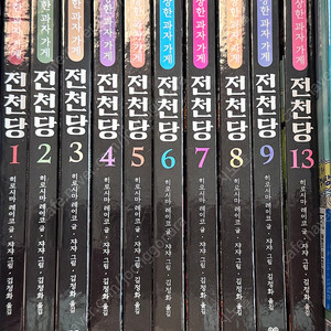 이상한 과자 가게 전천당 1~9권, 13권