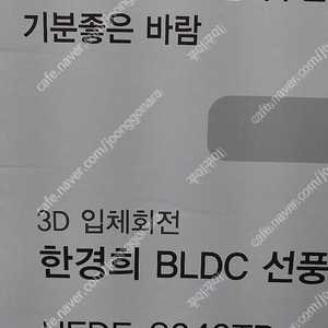 한경희이지라이프 BLDC모터 인공지능 입체회전 리모컨 선풍기 HEDF-8040TR(새상품)