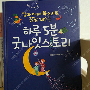 우체국택포) 하루 5분 굿나잇스토리, 상태 좋음, 잠자리 독서로 추천, QR있음