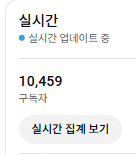 미수창 유튜브 채널 팔아요 19만원--1