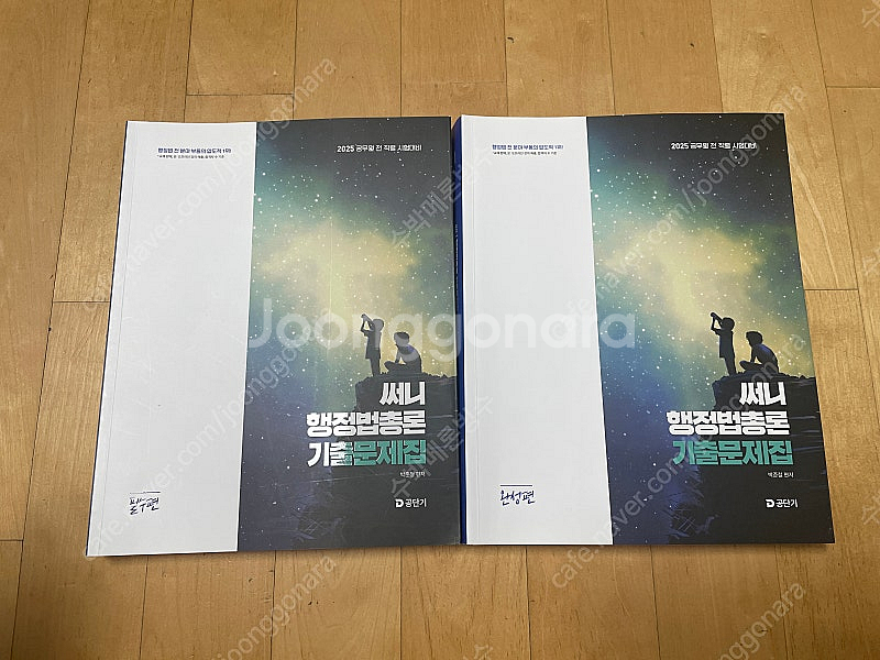 <가격 내림> 2025 박준철 써니 행정법총론 기출문제...--0