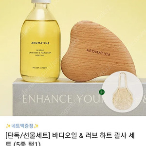 아로마티카 바디오일+괄사+파우치세트