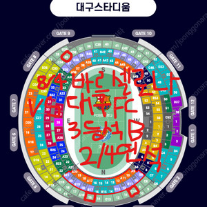 대구FC VS 바르셀로나 3등석B 2연석 / 4연석