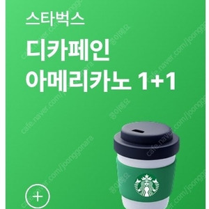 스타벅스 디카페인 아메리카노 1+1 400원 판매