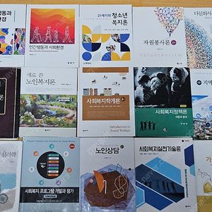 사회복지 전공도서 전공책 중고 판매합니다