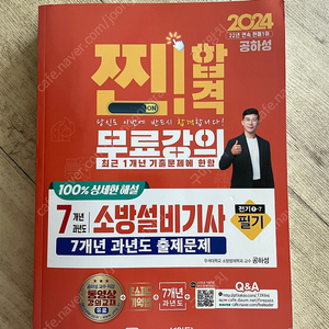 2024 소방설비기사-전기 필기(성안당)