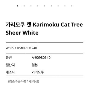 가리모쿠 캣타워 Sheer White 판매합니다