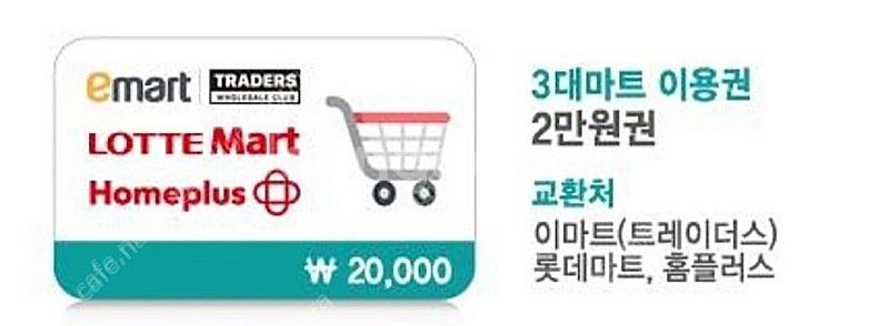3대마트 2만원 이용권 판매합니다--0