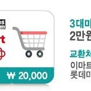3대마트 2만원 이용권 판매합니다
