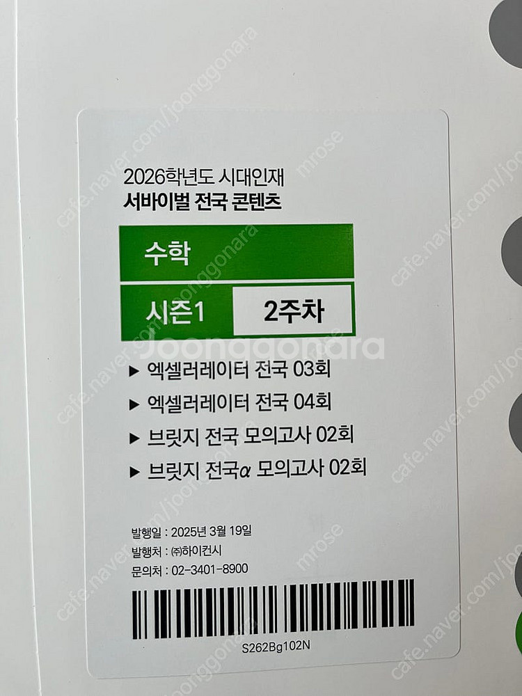 2026 시대인재 서바이벌 시즌1 수학 미적분 배송포함--0