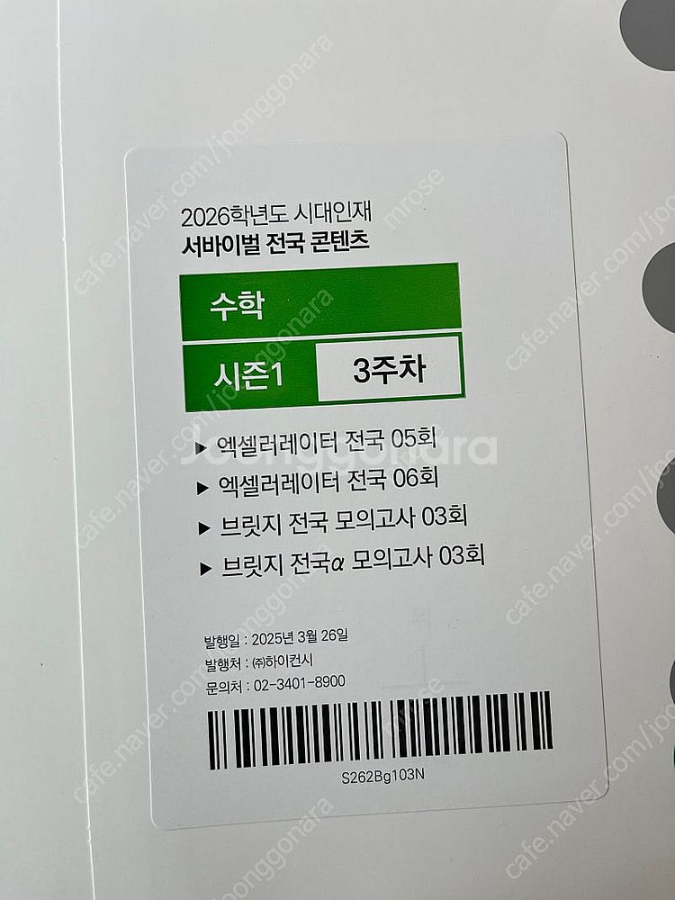 2026 시대인재 서바이벌 시즌1 수학 미적분 배송포함--1