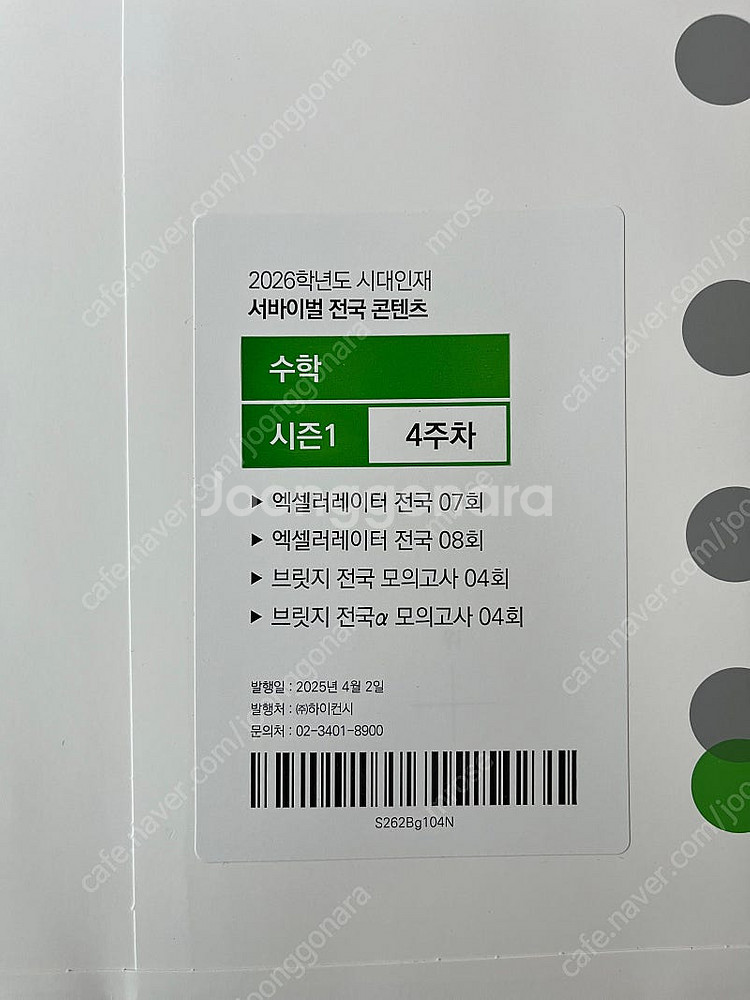 2026 시대인재 서바이벌 시즌1 수학 미적분 배송포함--2